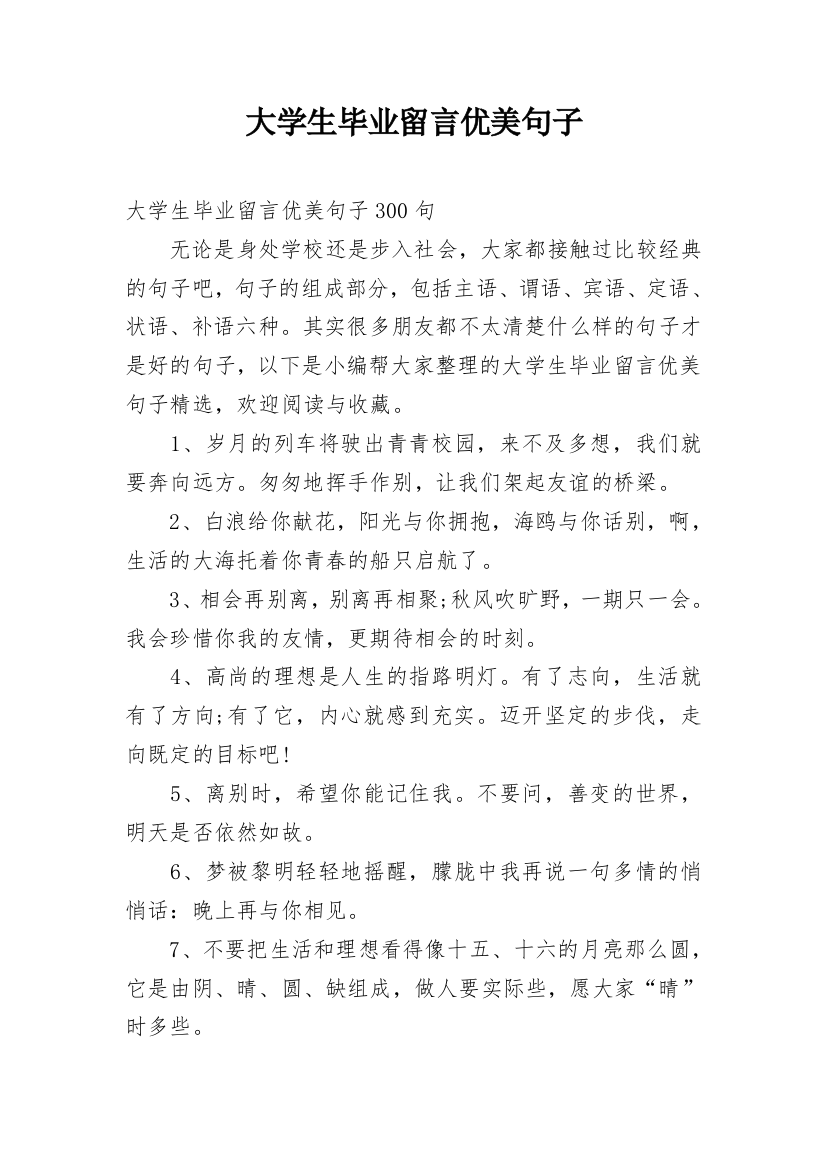 大学生毕业留言优美句子