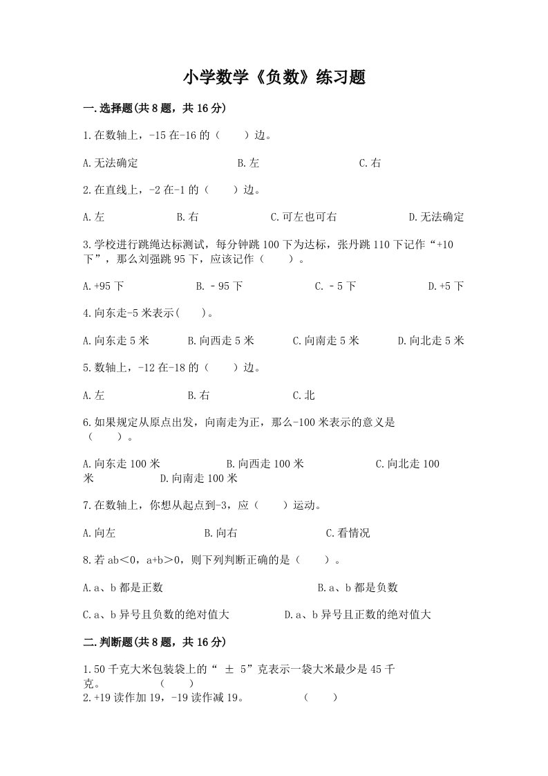 小学数学《负数》练习题