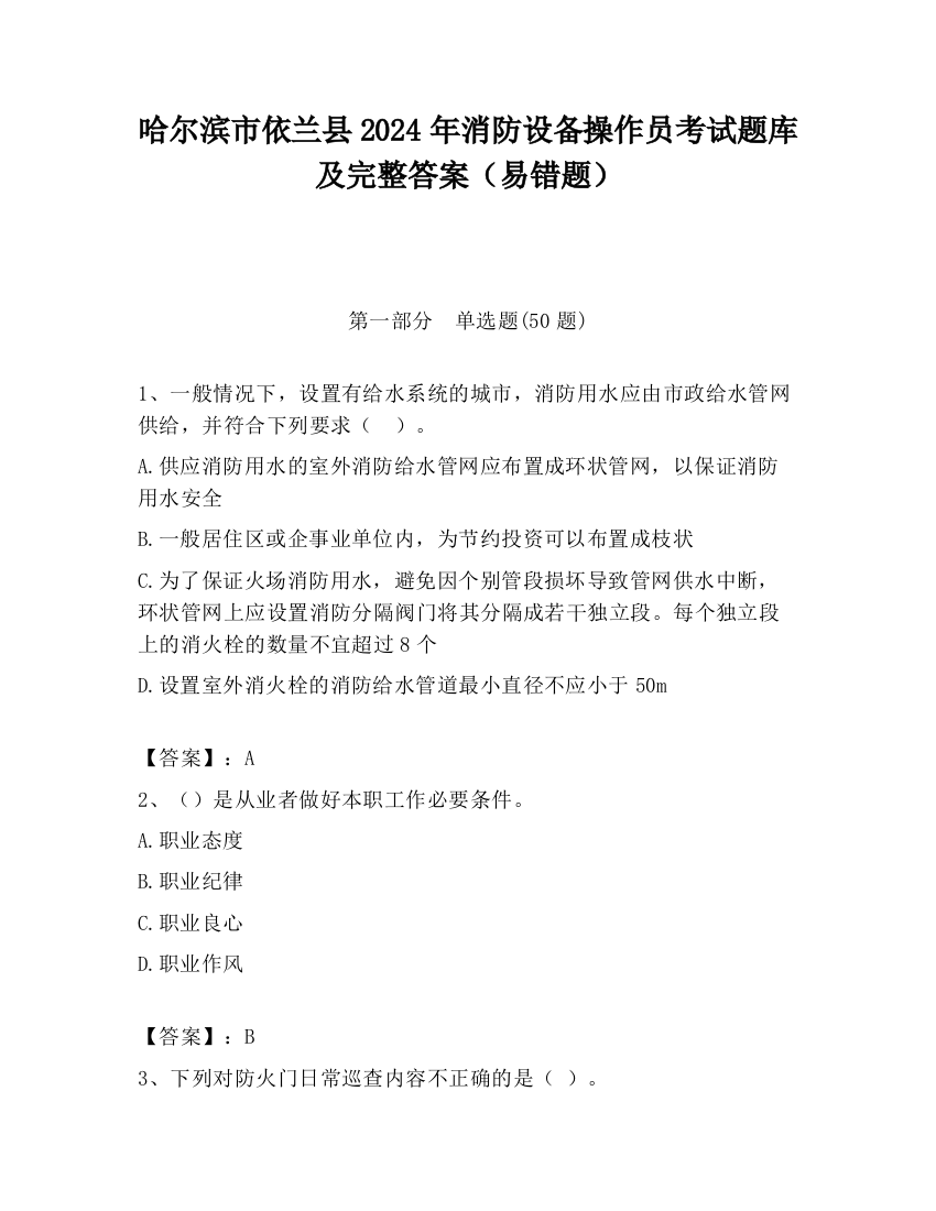 哈尔滨市依兰县2024年消防设备操作员考试题库及完整答案（易错题）