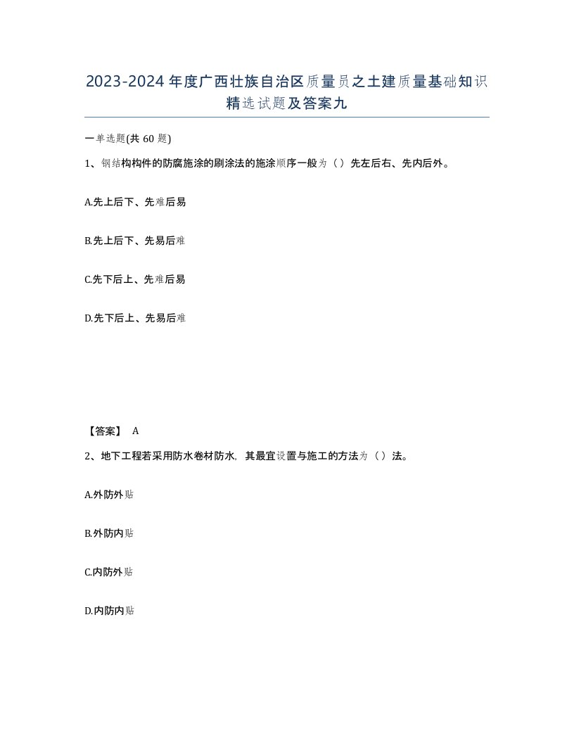 2023-2024年度广西壮族自治区质量员之土建质量基础知识试题及答案九