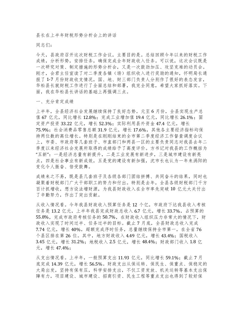 县长在上半年财税形势分析会上的讲话