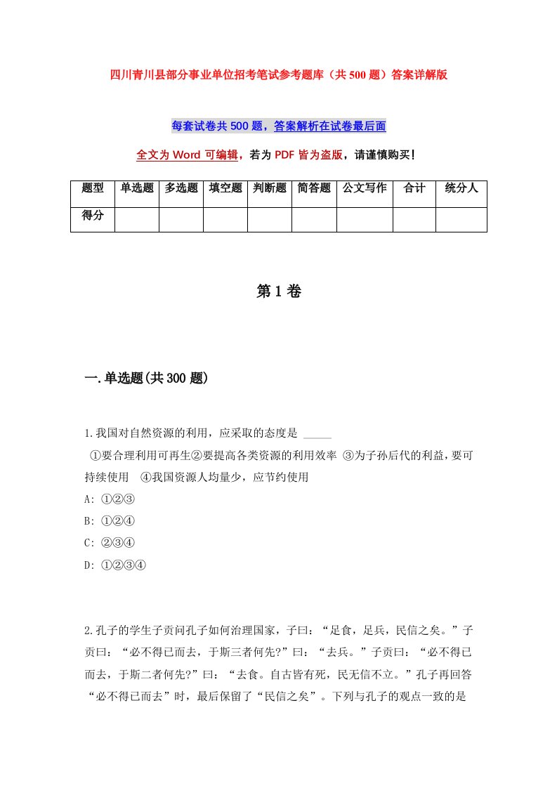 四川青川县部分事业单位招考笔试参考题库共500题答案详解版