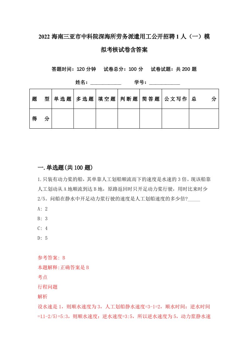 2022海南三亚市中科院深海所劳务派遣用工公开招聘1人一模拟考核试卷含答案5