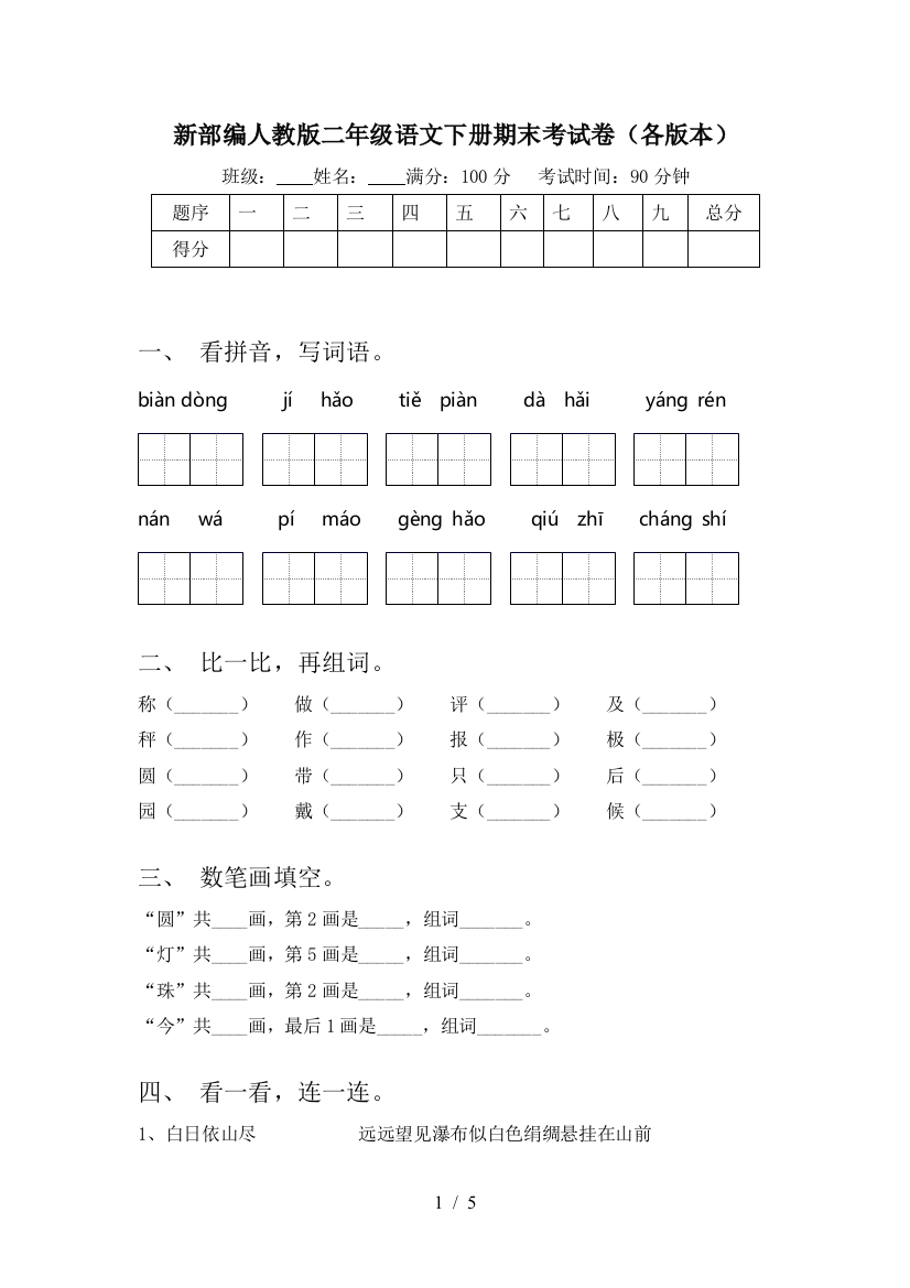 新部编人教版二年级语文下册期末考试卷(各版本)