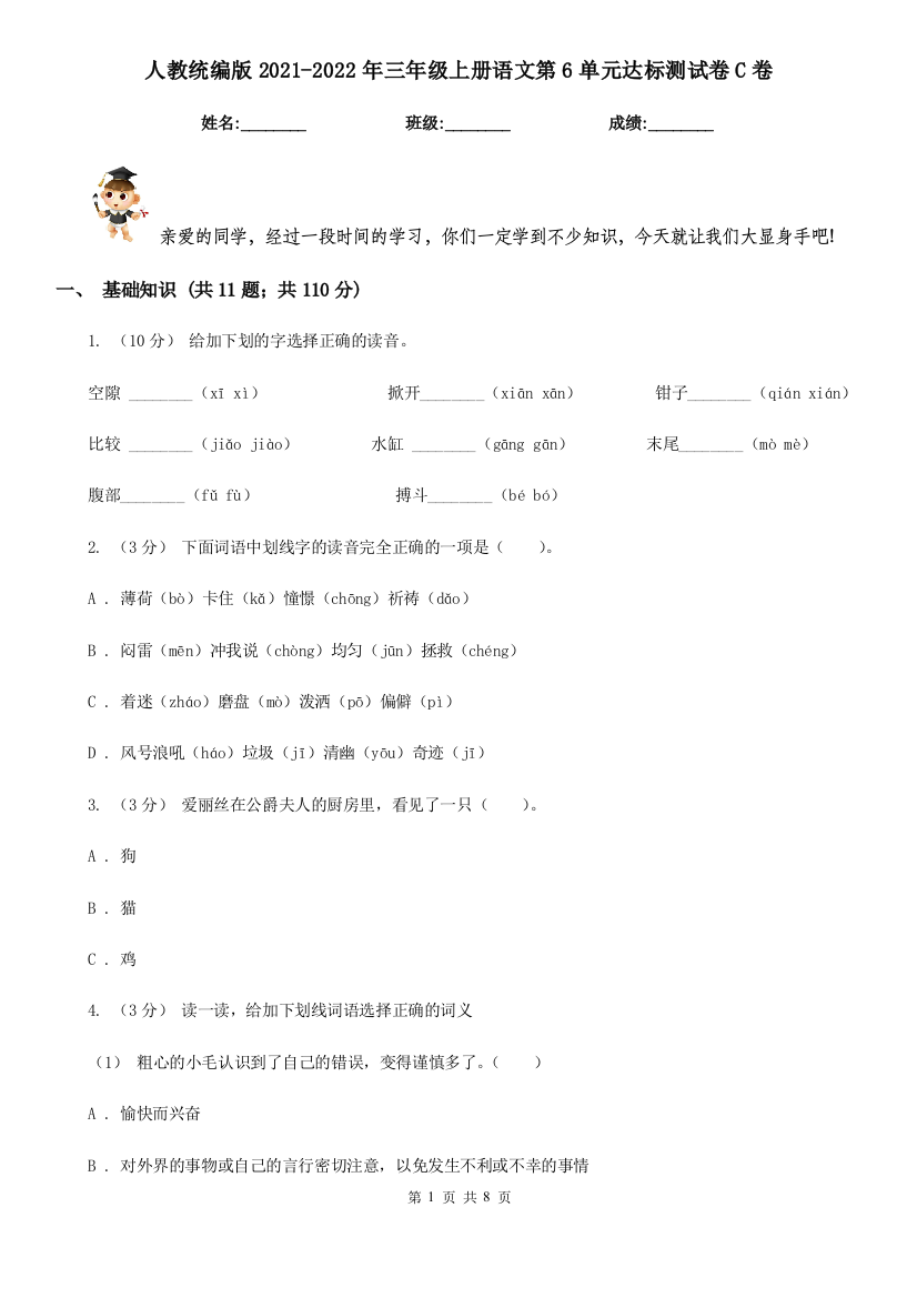 人教统编版2021-2022年三年级上册语文第6单元达标测试卷C卷