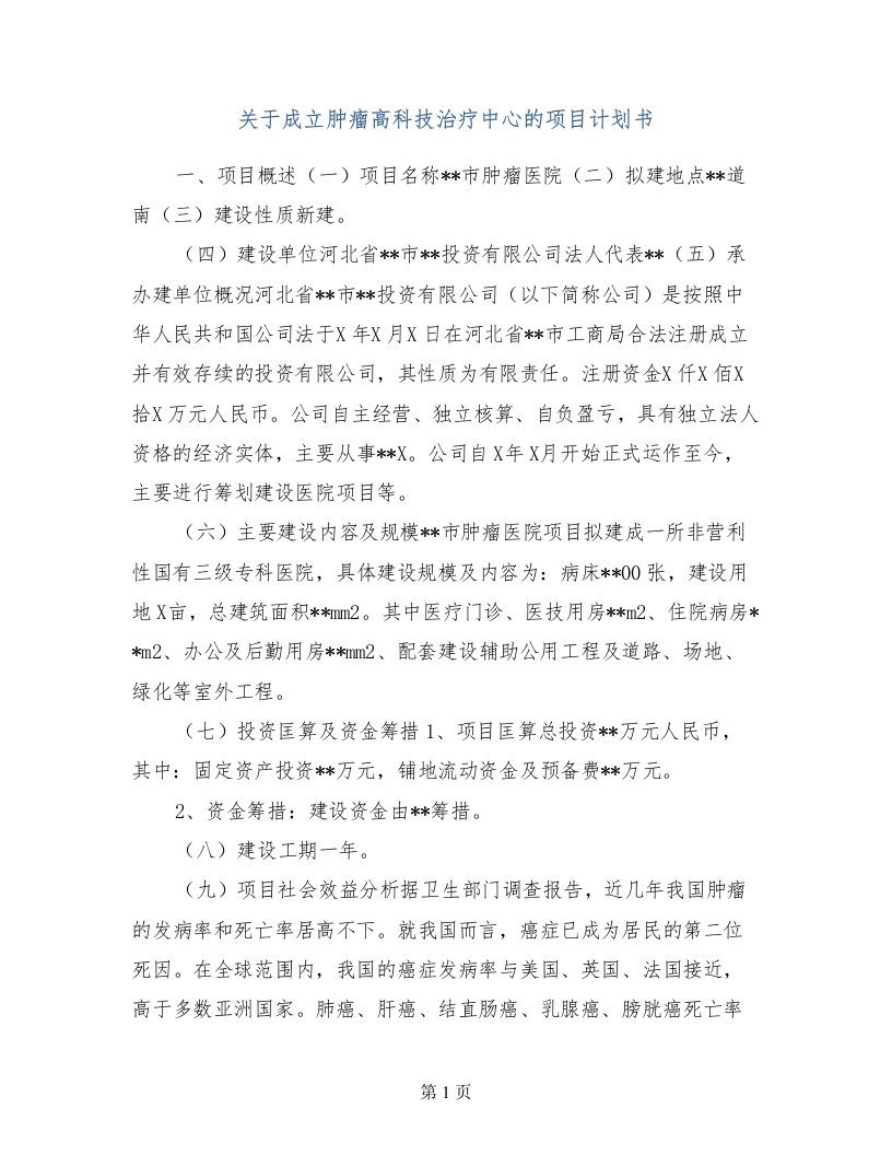 关于成立肿瘤高科技治疗中心的项目计划书