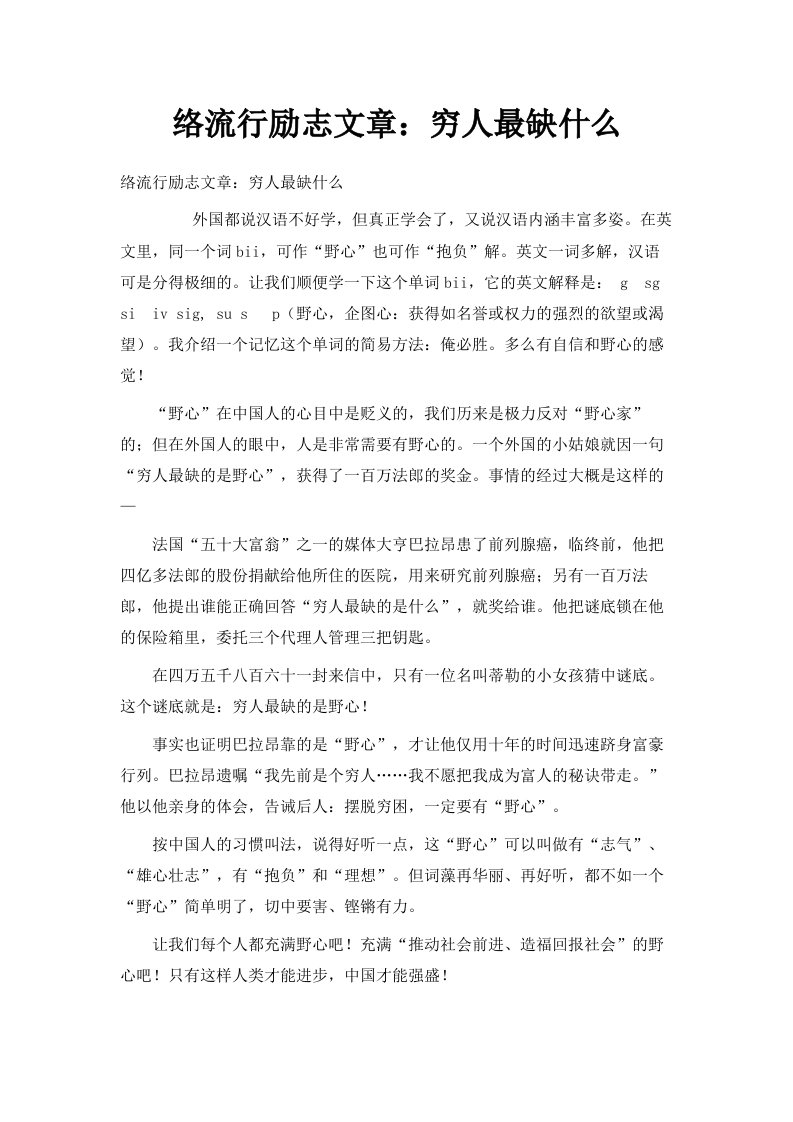 网络流行励志文章穷人最缺什么