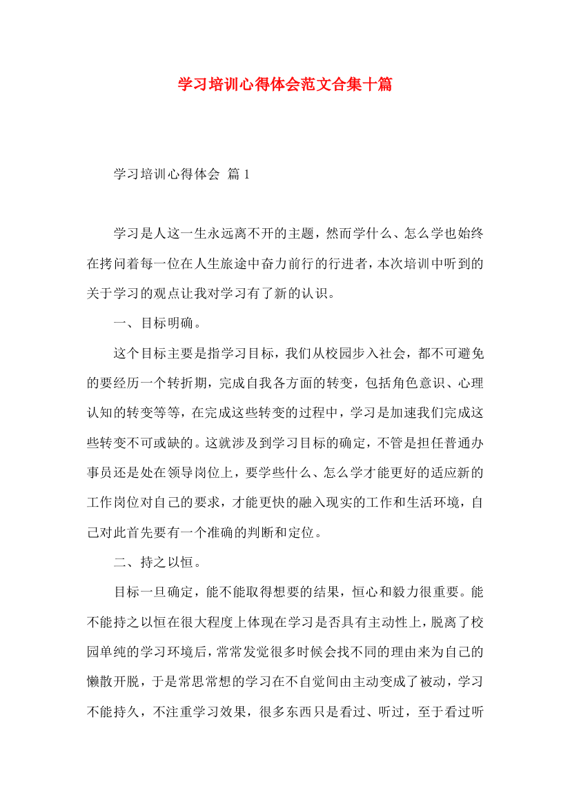 学习培训心得体会范文合集十篇