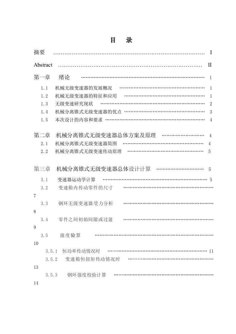 机械分离锥式无级变速器结构设计