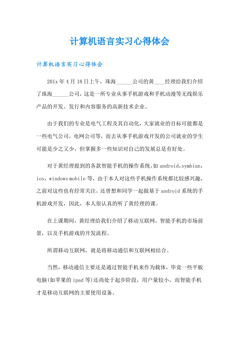 计算机语言实习心得体会