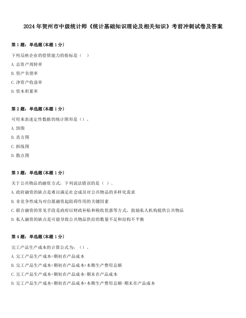 2024年贺州市中级统计师《统计基础知识理论及相关知识》考前冲刺试卷及答案