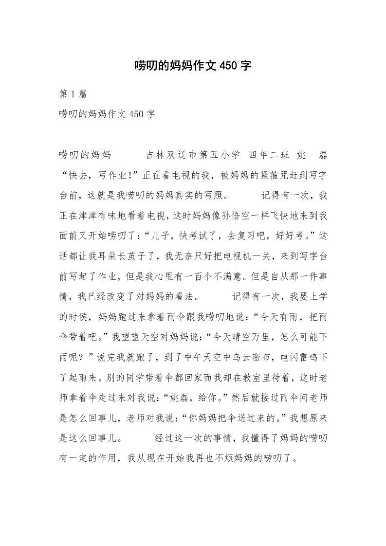 唠叨的妈妈作文450字