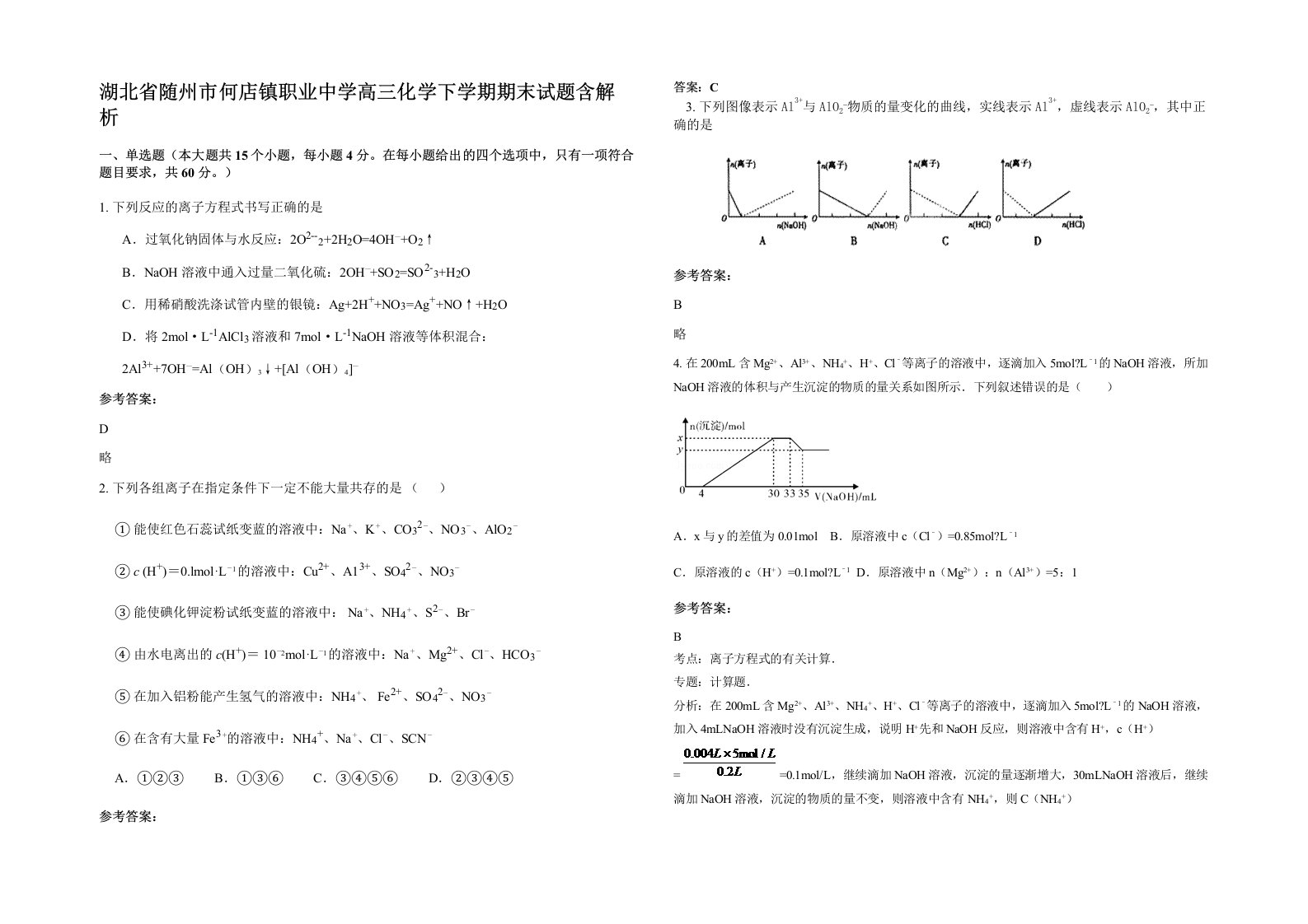 湖北省随州市何店镇职业中学高三化学下学期期末试题含解析