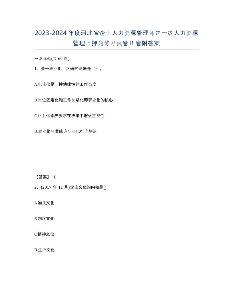 2023-2024年度河北省企业人力资源管理师之一级人力资源管理师押题练习试卷B卷附答案