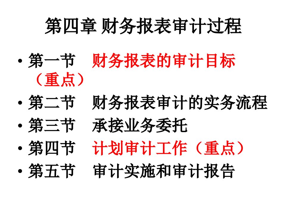 审计学财务报表审计过程