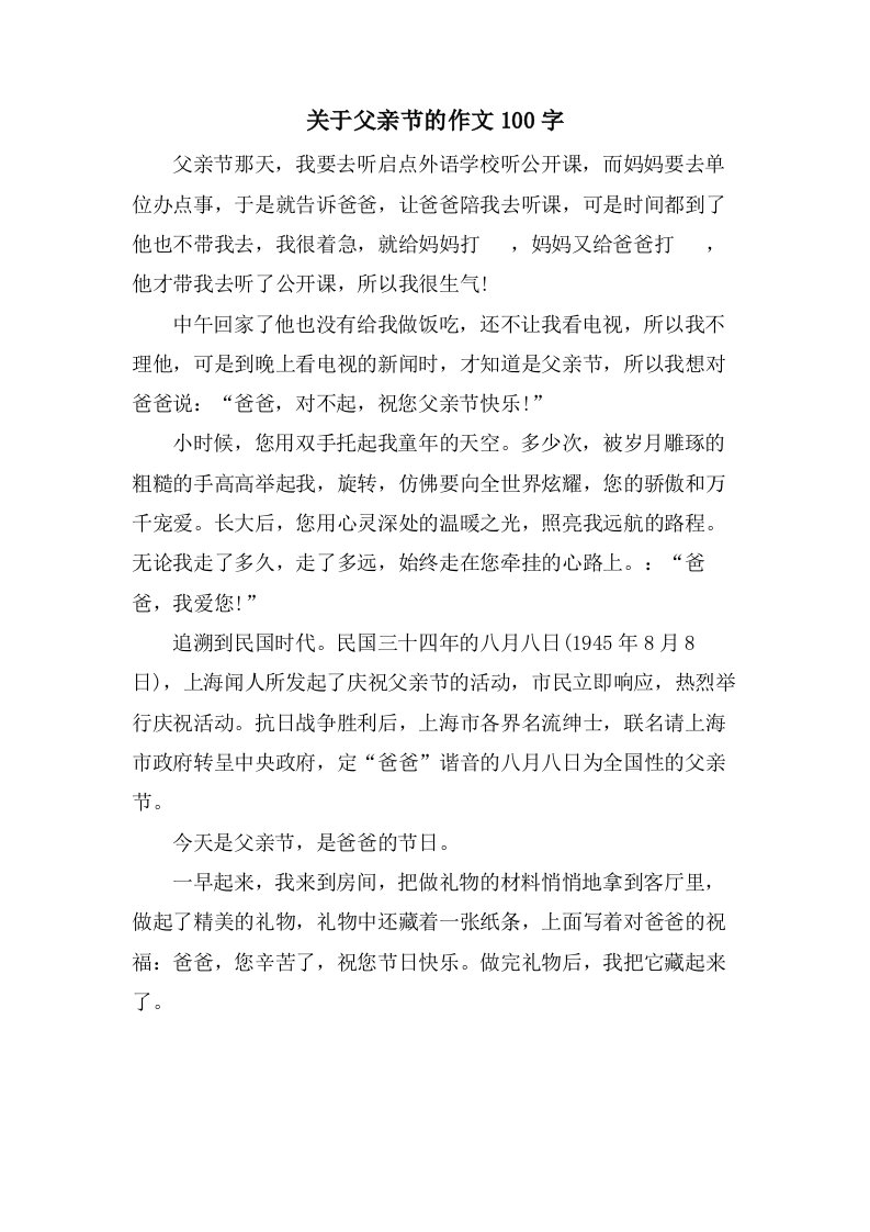 关于父亲节的作文100字