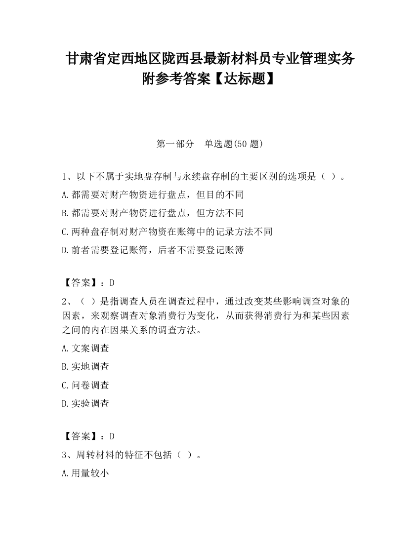 甘肃省定西地区陇西县最新材料员专业管理实务附参考答案【达标题】