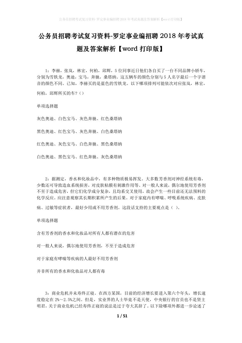 公务员招聘考试复习资料-罗定事业编招聘2018年考试真题及答案解析word打印版