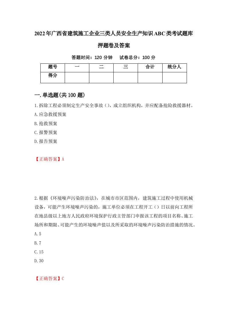 2022年广西省建筑施工企业三类人员安全生产知识ABC类考试题库押题卷及答案56