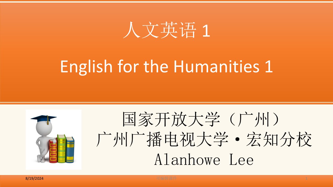 人文英语1广州广播电视大学宏知分校0919专题课件