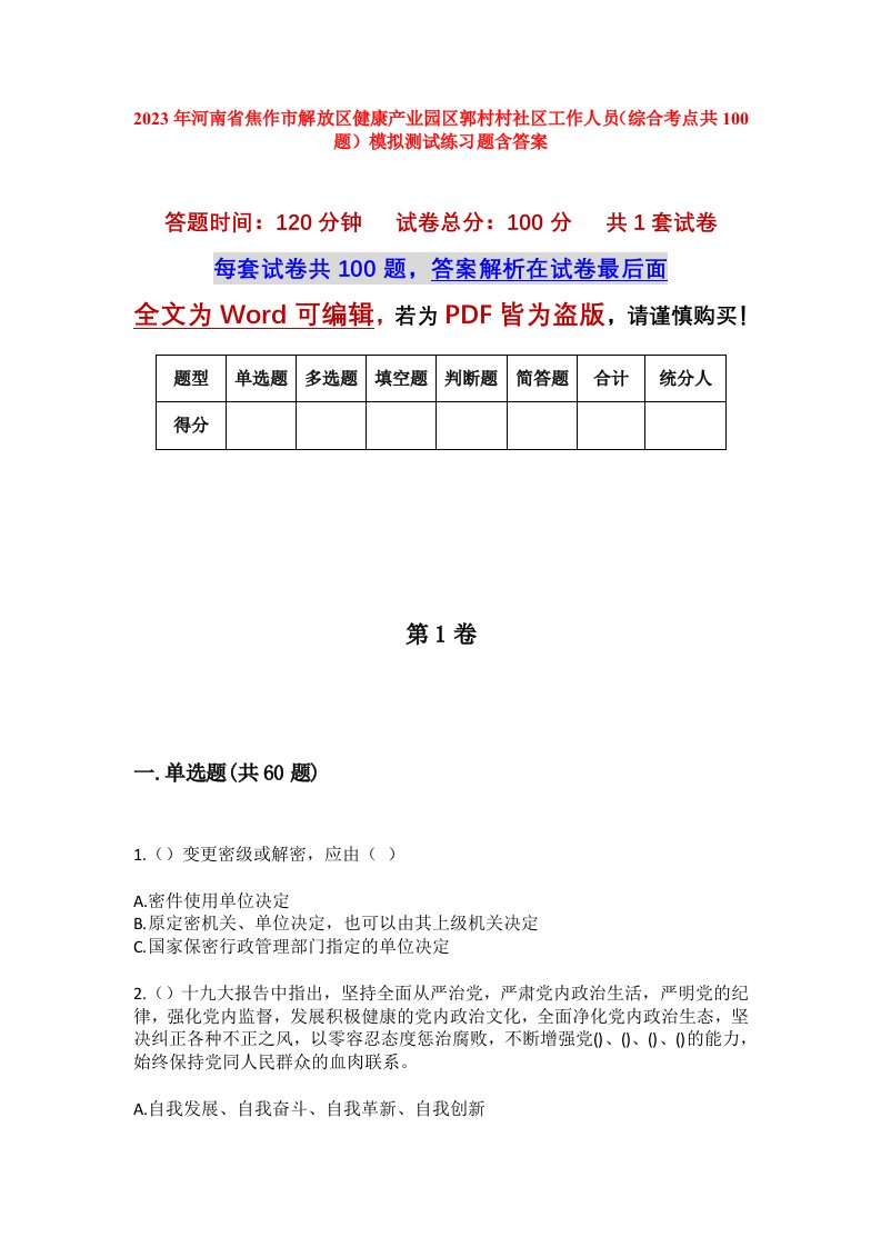 2023年河南省焦作市解放区健康产业园区郭村村社区工作人员综合考点共100题模拟测试练习题含答案