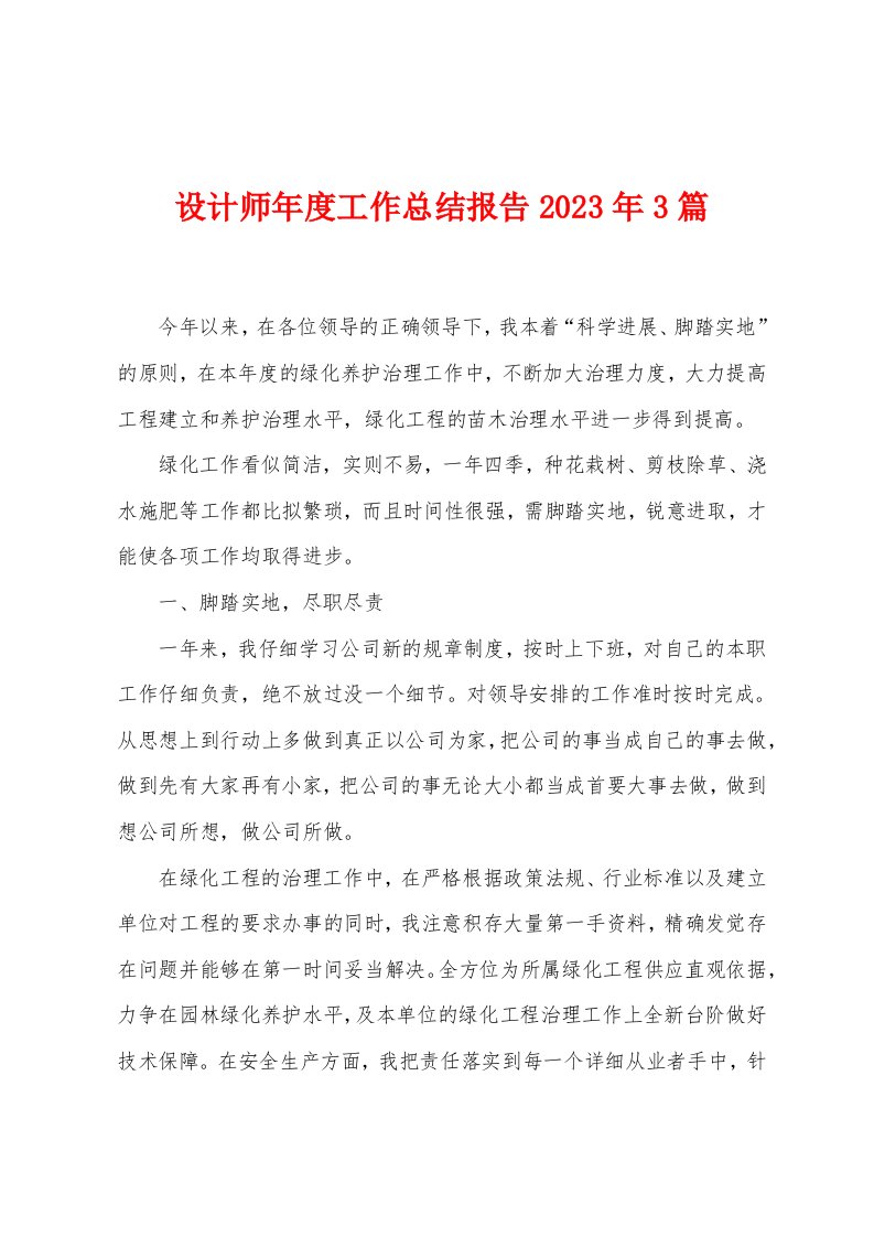 设计师年度工作总结报告2023年