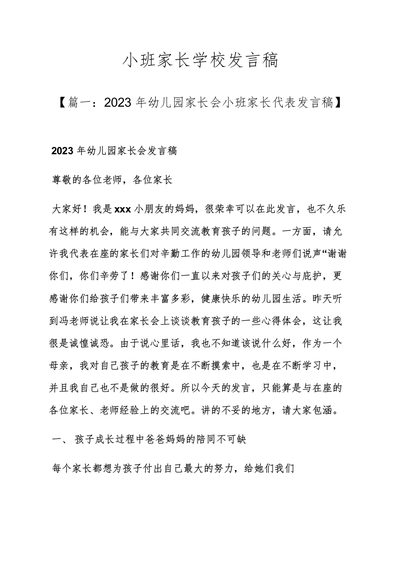 小班家长学校发言稿