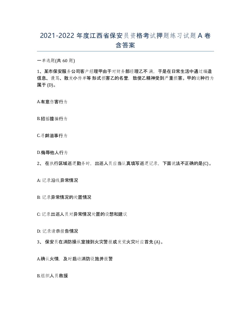 2021-2022年度江西省保安员资格考试押题练习试题A卷含答案