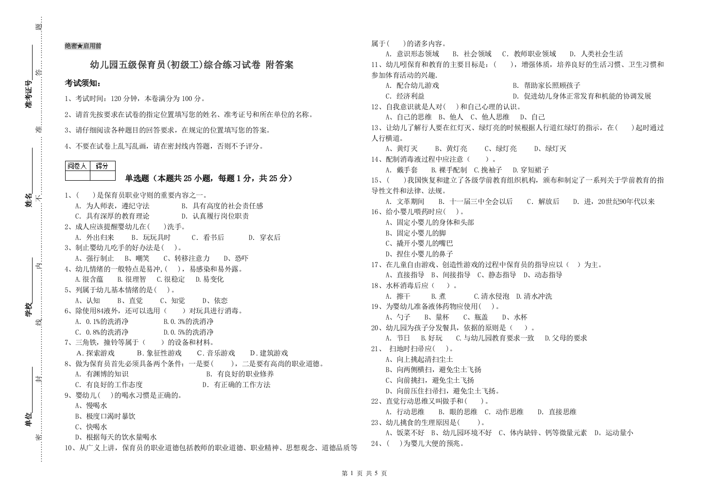 幼儿园五级保育员(初级工)综合练习试卷-附答案