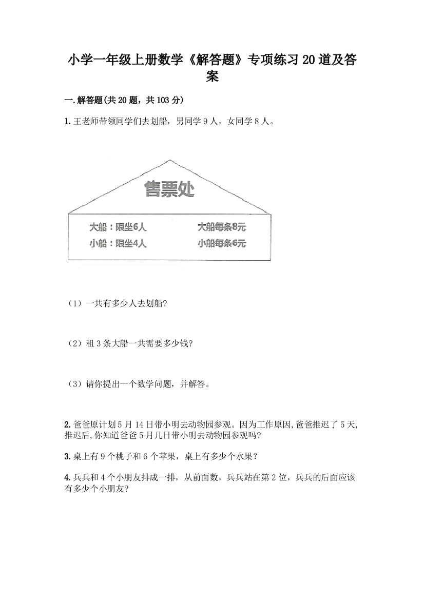 小学一年级上册数学《解答题》专项练习20道带答案【达标题】