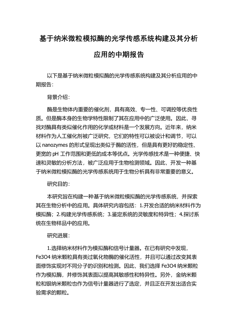 基于纳米微粒模拟酶的光学传感系统构建及其分析应用的中期报告