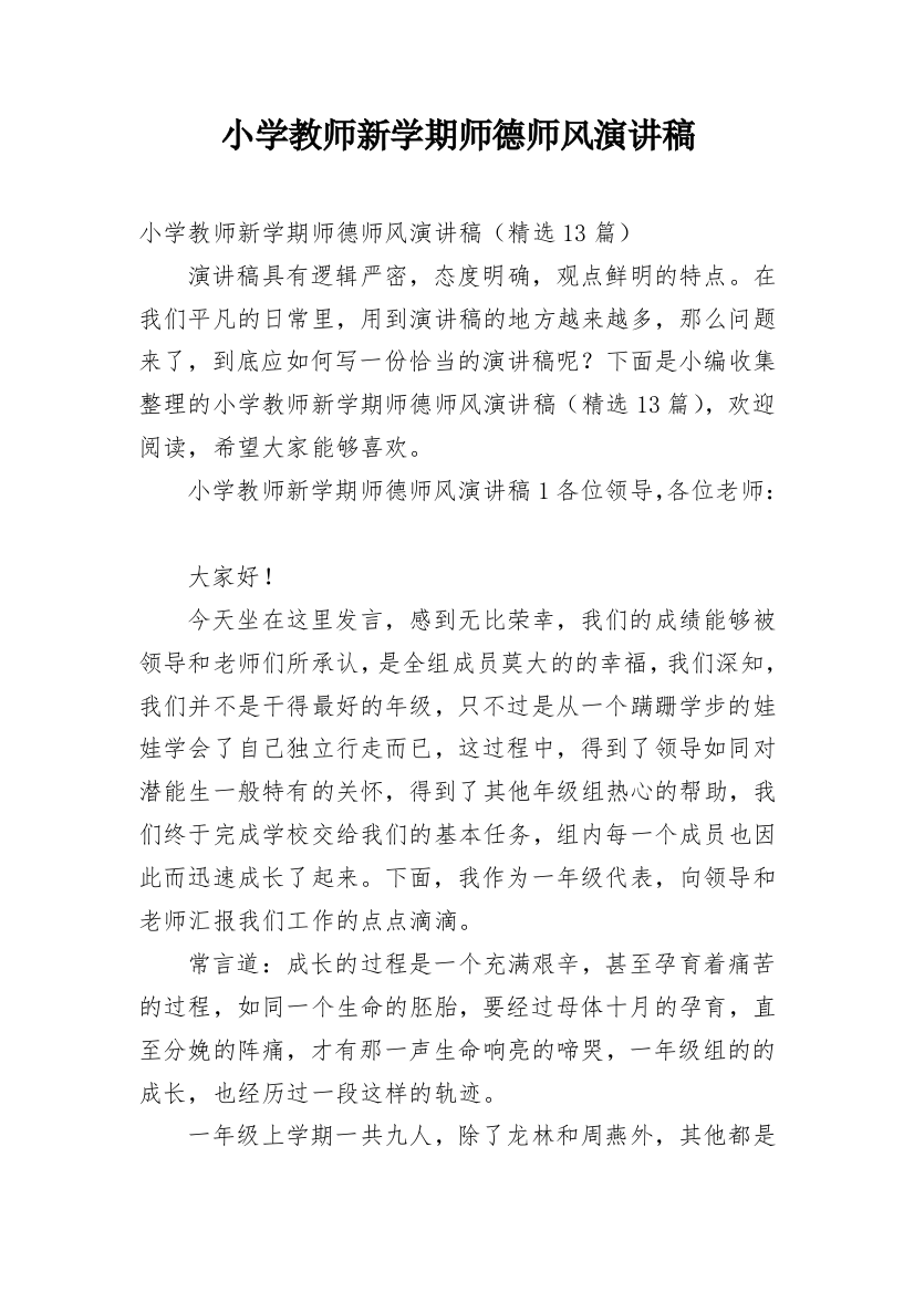 小学教师新学期师德师风演讲稿