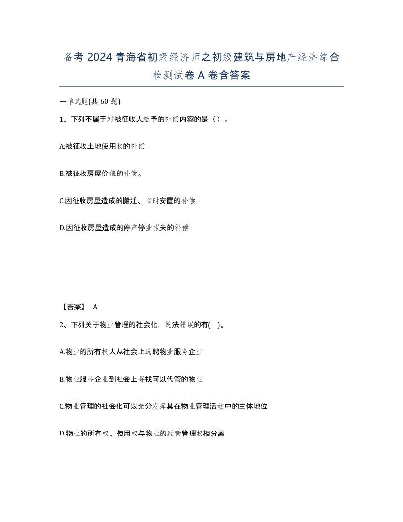 备考2024青海省初级经济师之初级建筑与房地产经济综合检测试卷A卷含答案