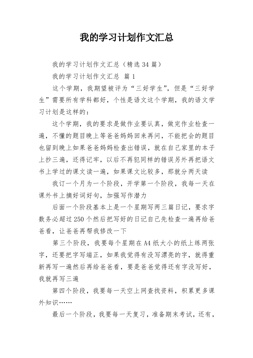 我的学习计划作文汇总