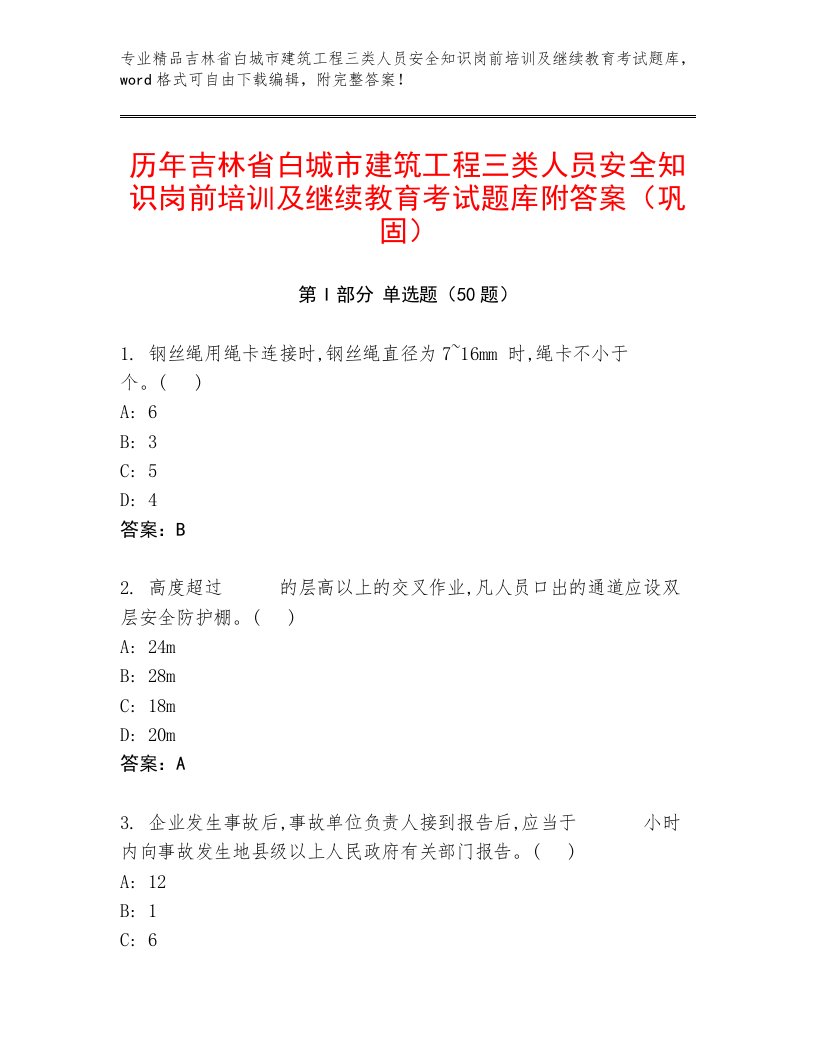 历年吉林省白城市建筑工程三类人员安全知识岗前培训及继续教育考试题库附答案（巩固）