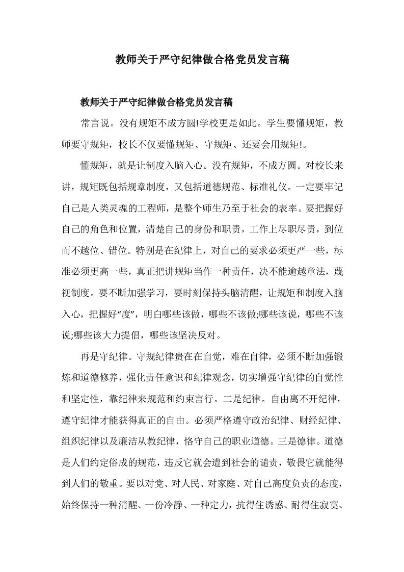 教师关于严守纪律做合格党员发言稿