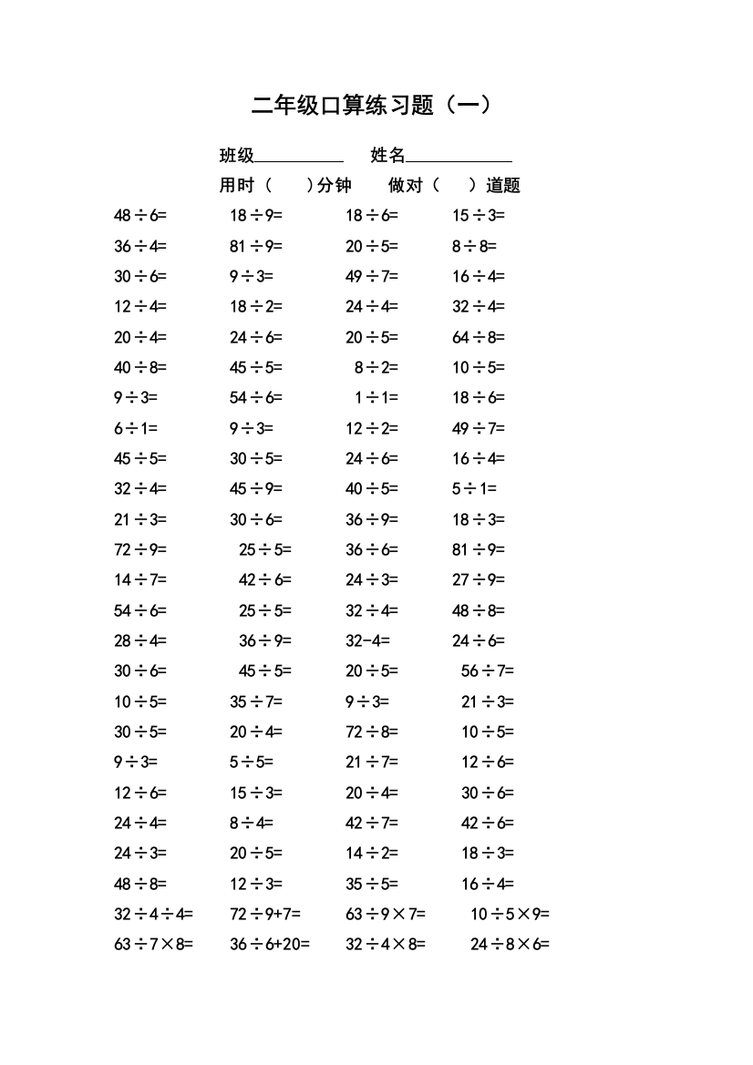 人教版二年级下册表内乘除法口算题-(R)