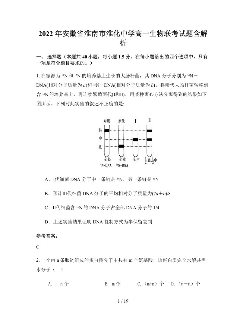 2022年安徽省淮南市淮化中学高一生物联考试题含解析