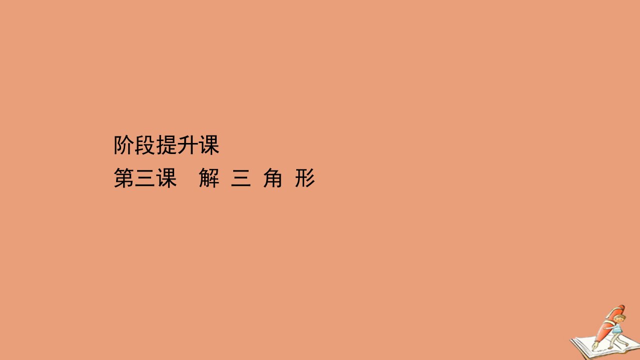 新教材高中数学阶段提升课第三课解三角形课件苏教版必修第二册