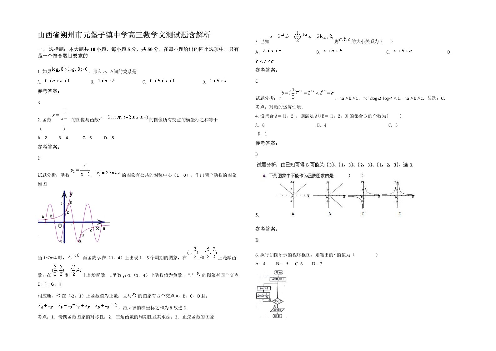 山西省朔州市元堡子镇中学高三数学文测试题含解析