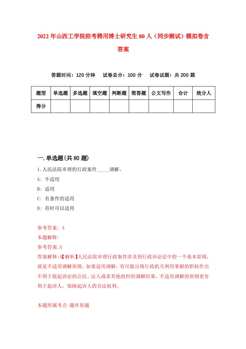 2022年山西工学院招考聘用博士研究生80人同步测试模拟卷含答案5