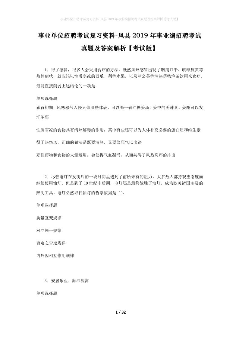 事业单位招聘考试复习资料-凤县2019年事业编招聘考试真题及答案解析考试版_1