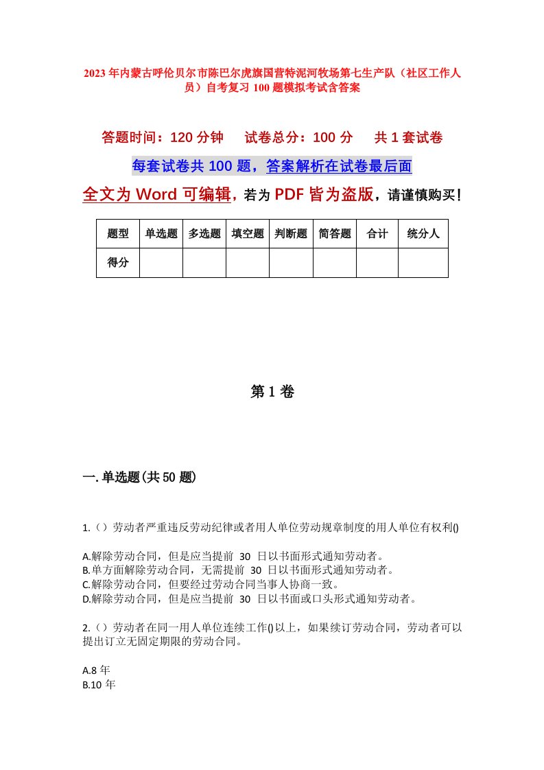 2023年内蒙古呼伦贝尔市陈巴尔虎旗国营特泥河牧场第七生产队社区工作人员自考复习100题模拟考试含答案