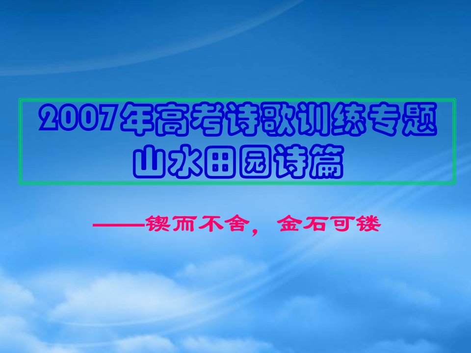 高考诗歌训练专题