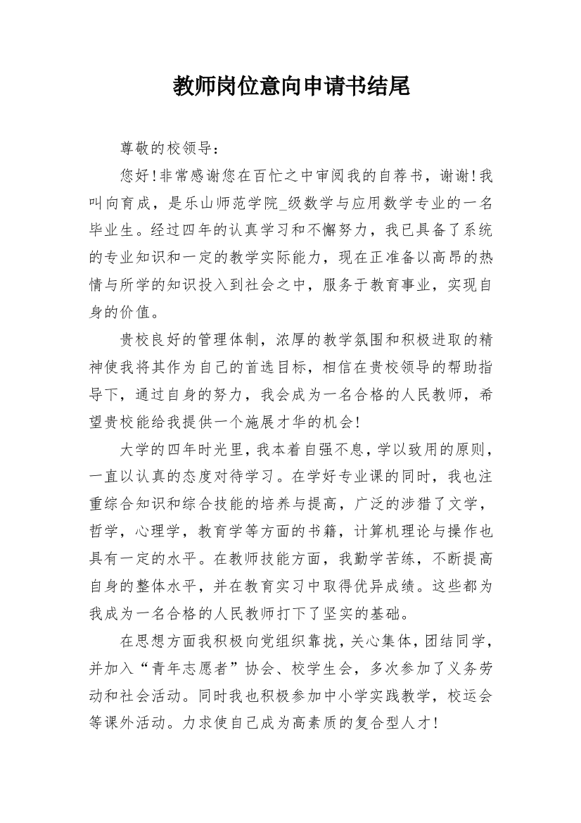 教师岗位意向申请书结尾