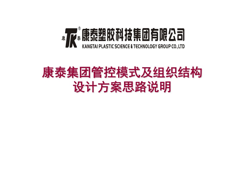 某塑胶科技公司管控模式及组织结构设计研讨会(71页){修}