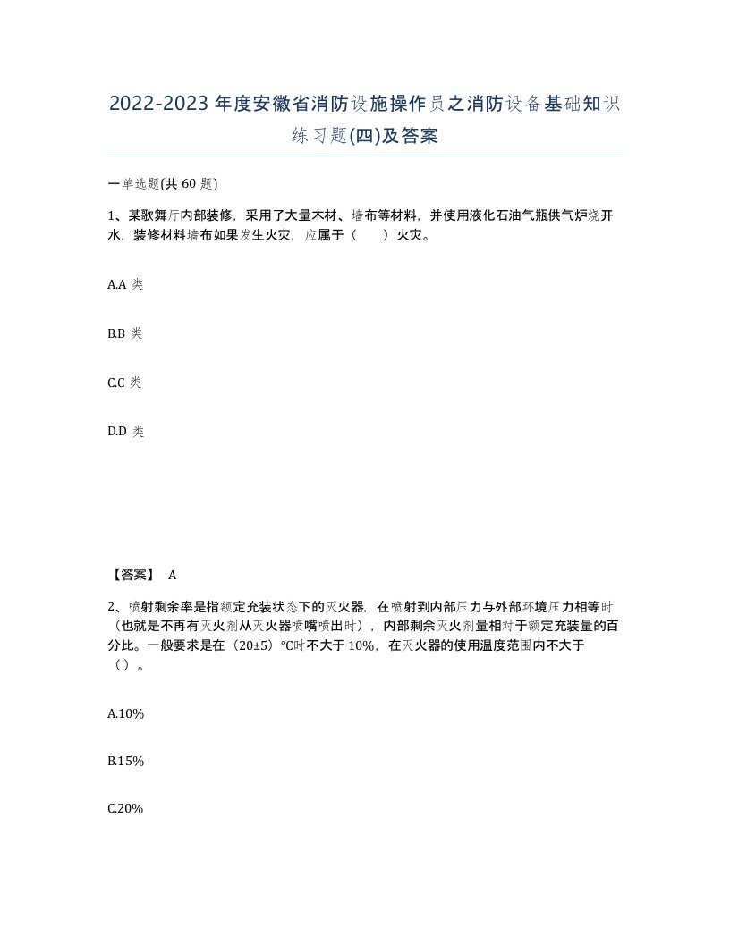 2022-2023年度安徽省消防设施操作员之消防设备基础知识练习题四及答案