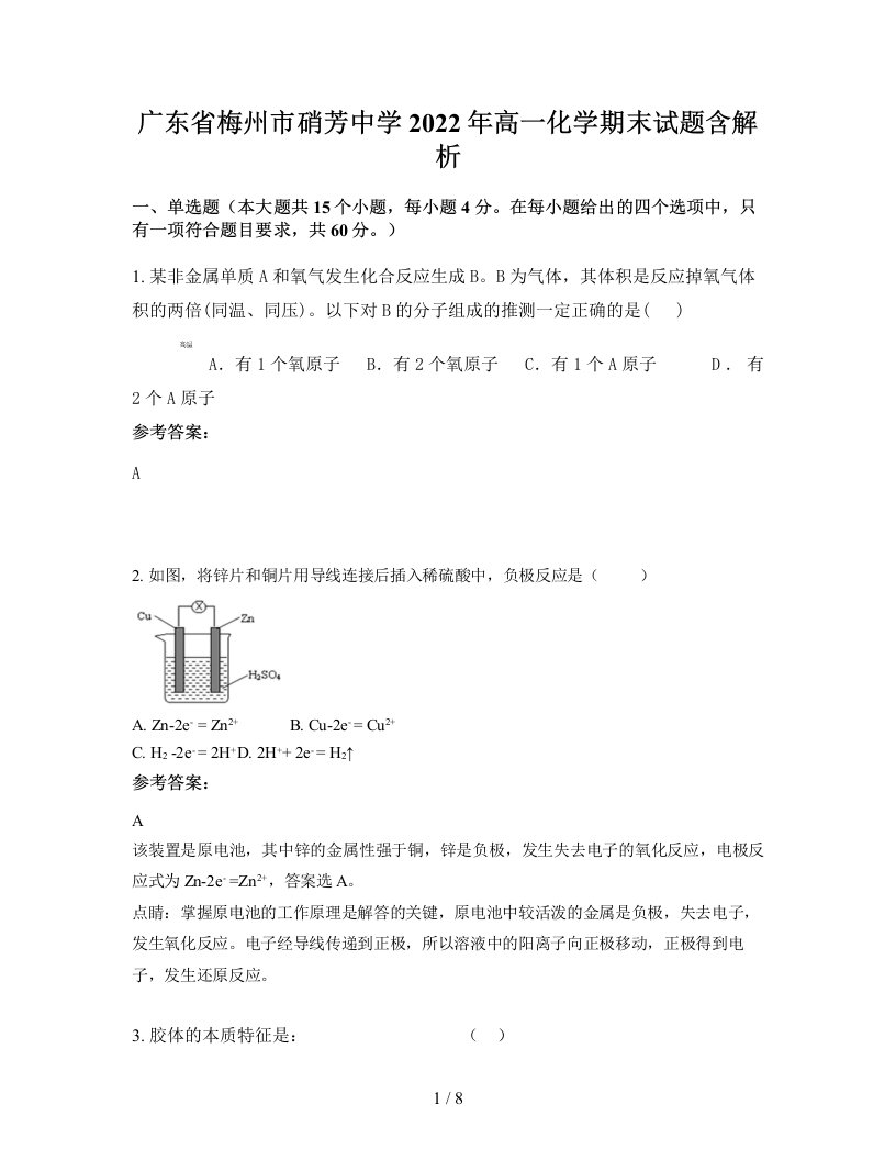 广东省梅州市硝芳中学2022年高一化学期末试题含解析