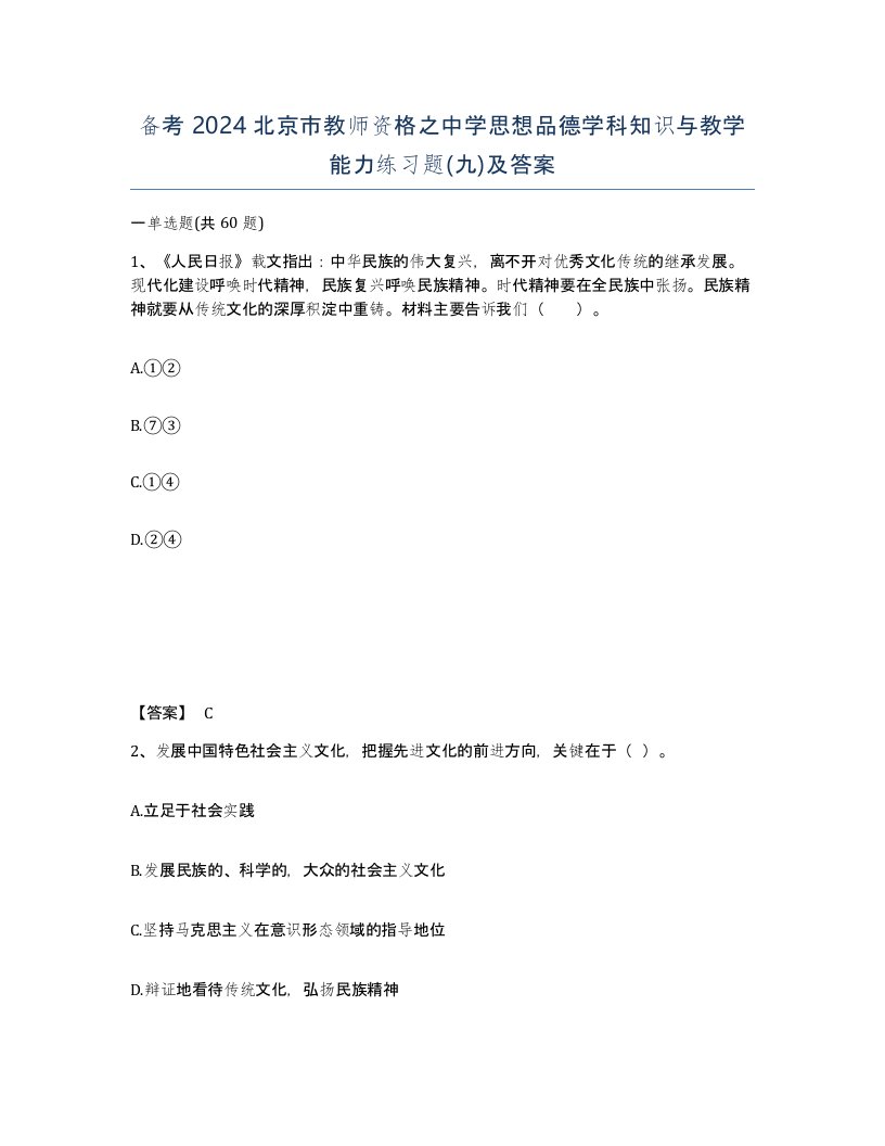 备考2024北京市教师资格之中学思想品德学科知识与教学能力练习题九及答案