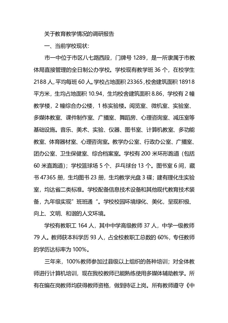 关于教育教学情况的调研报告（5）